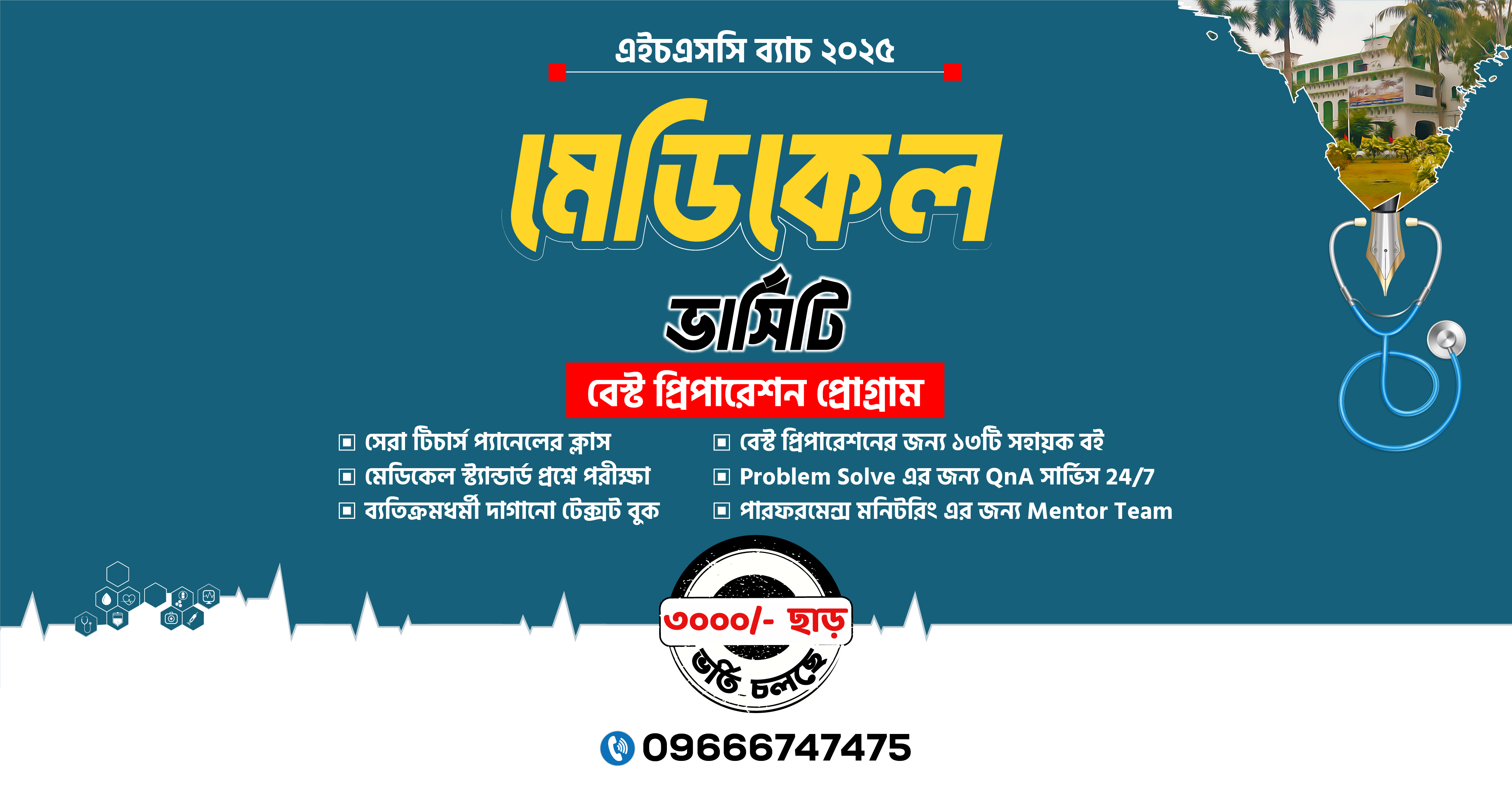 মেডিকেল ভর্তি প্রস্তুতি প্রোগ্রাম ২০২৫